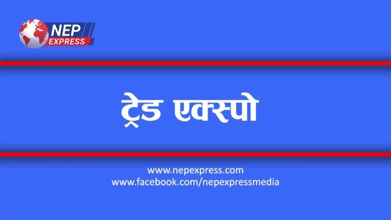 मुलुकको आर्थिक गतिविधिलाई चलयमान बनाउन ट्रेड एक्स्पोको आयोजना : १५ करोडको कारोबार हुने