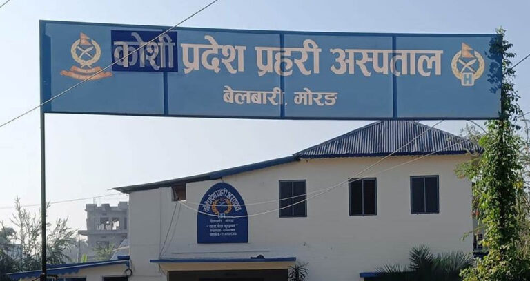 कोशी प्रदेश प्रहरी अस्पताल यथास्थानमा फर्काउन माग