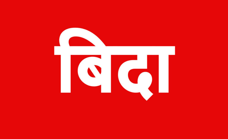 कर्णालीका निजामती कर्मचारीलाई विवाह र पर्यटन विदा