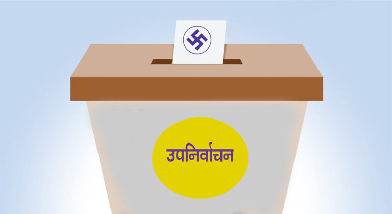 इलाम उपनिर्वाचनः फाकफोकथुम–१,२ , ३ र ४ को मतगणना सकियो