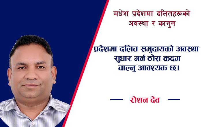 मधेश प्रदेशमा दलितहरूको अवस्था