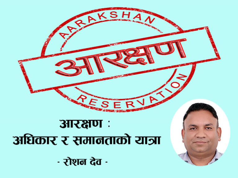 आरक्षण : अधिकार र समानताको यात्रा