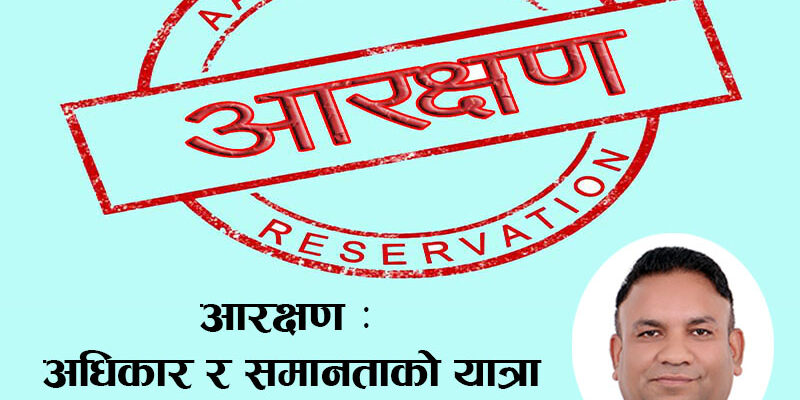 आरक्षण : अधिकार र समानताको यात्रा