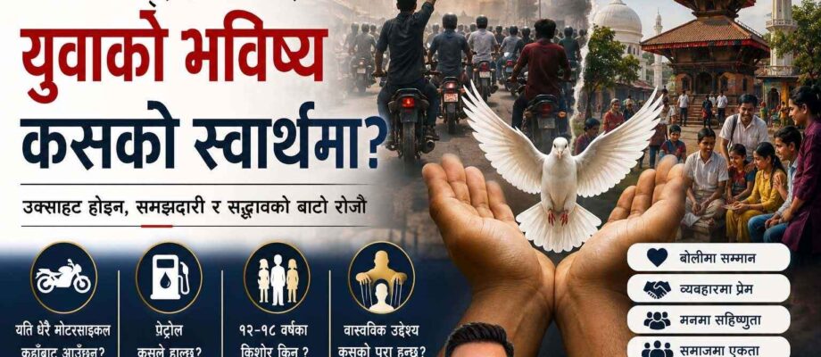 युवाको भविष्य कसको स्वार्थमा ?