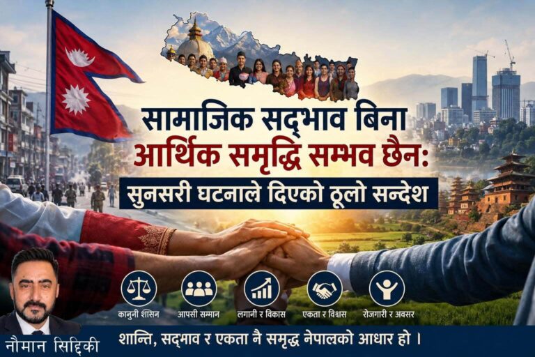 सामाजिक सद्भाव बिना आर्थिक समृद्धि सम्भव छैन: सुनसरी घटनाले दिएको ठूलो सन्देश